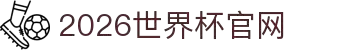 2026国际足联世界杯 - 官方中文网站 - FIFA World Cup 2026
